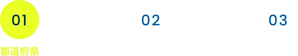 ステップ1 都道府県