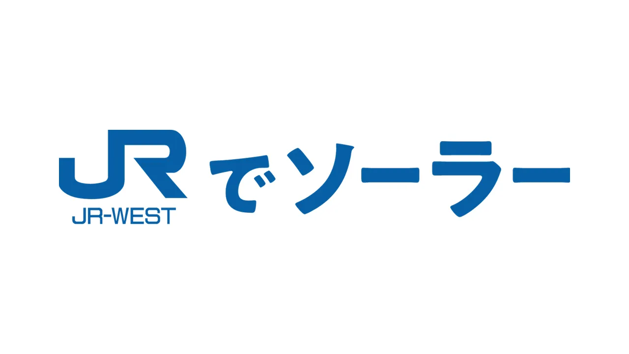 住宅向け太陽光発電のリースサービスを広島・山口エリア限定で発売開始