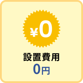 設置費用０円
