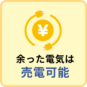 余った電気は売電可能