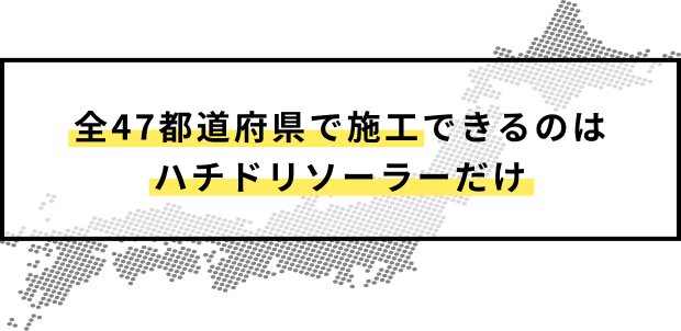 全47都道府県で施工できるのはハチドリソーラーだけ