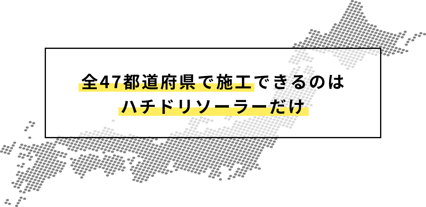 全47都道府県で施工できるのはハチドリソーラーだけ