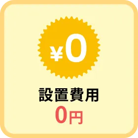 設置費用０円