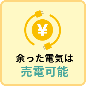 余った電気は売電可能