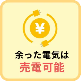 余った電気は売電可能