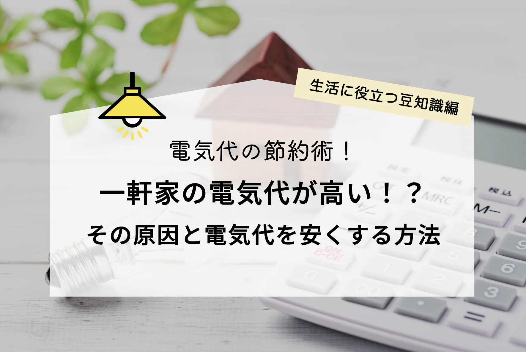 一軒家の電気代が高いのはなぜ？料金が高い原因と電気代を安くする方法を解説