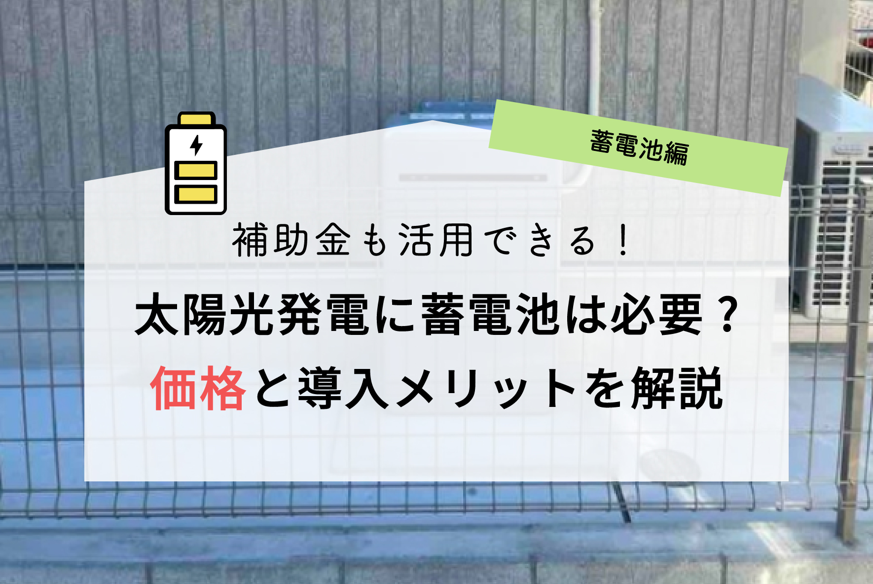 太陽光発電と蓄電池セットの価格相場はいくら？両方設置するメリット・デメリット