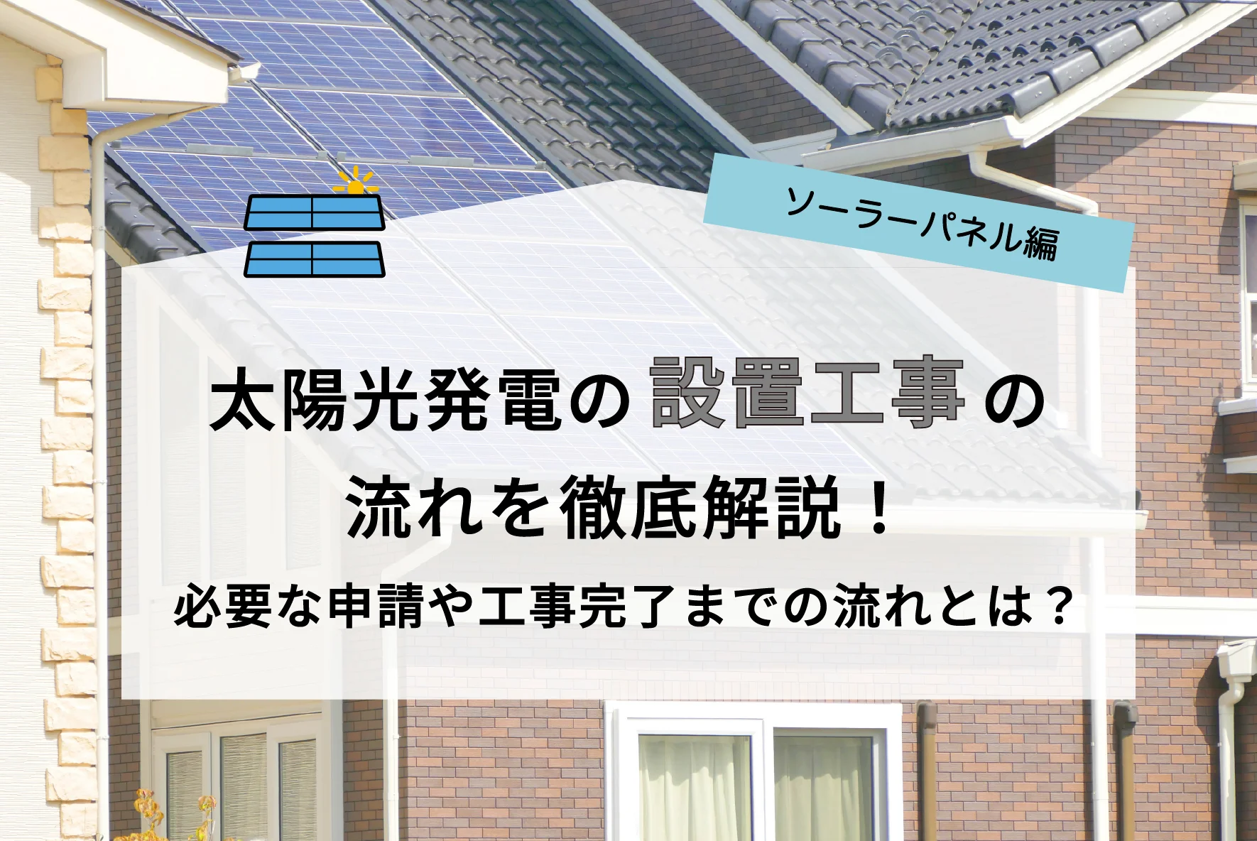 太陽光発電の設置工事の流れを徹底解説！