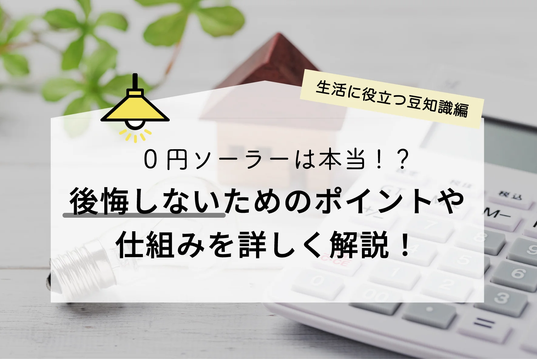 0円ソーラーのからくりとは？無料で利用できる本当の理由を解説