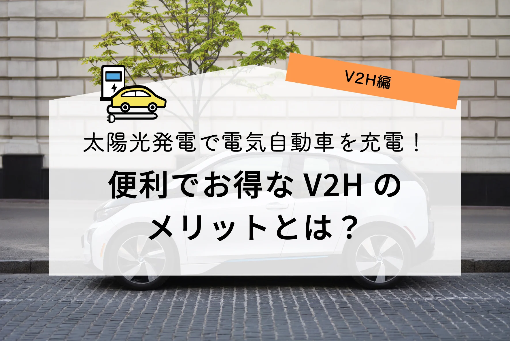 便利でお得なV2Hのメリットと