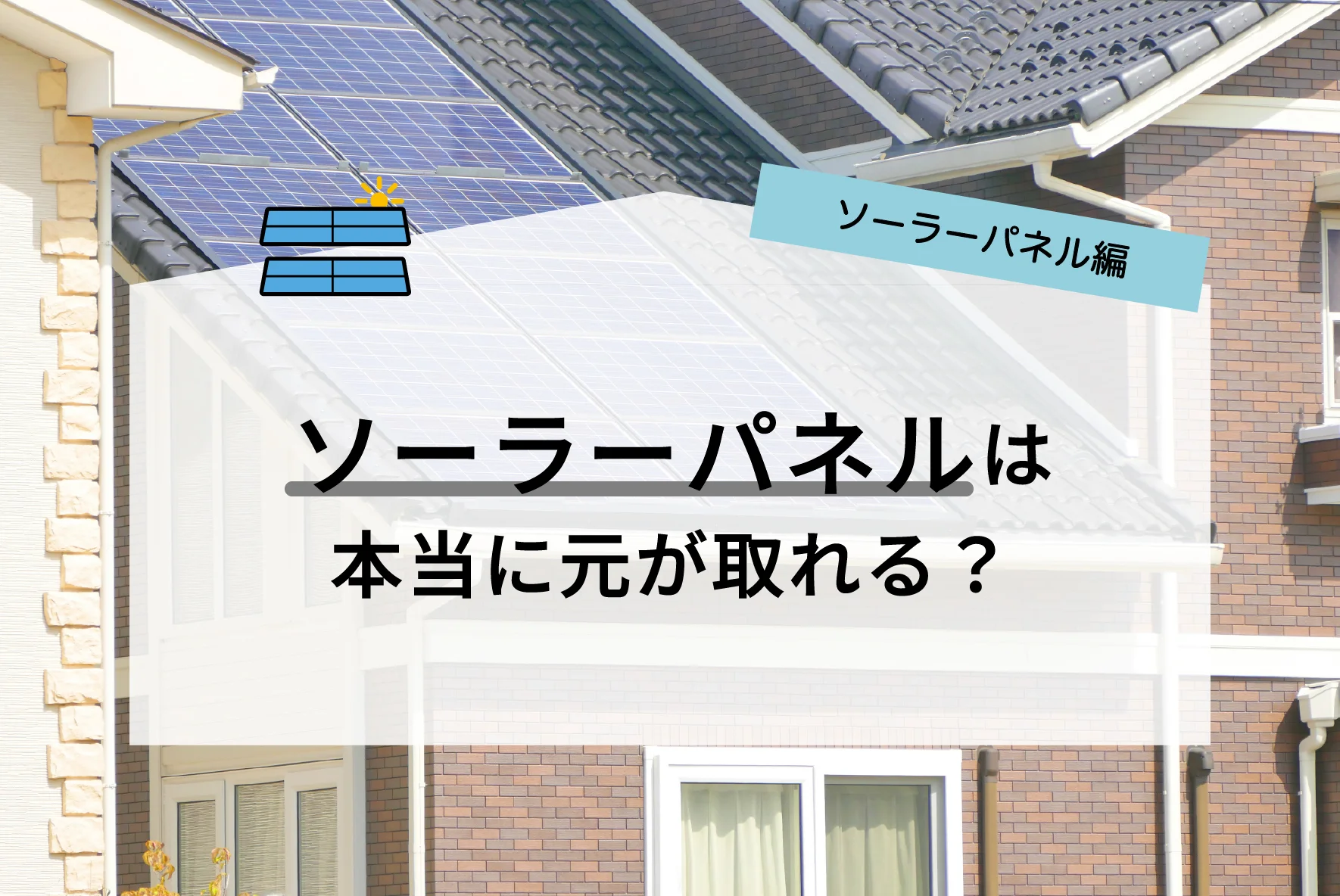 ソーラーパネルは本当に元が取れる？何年で費用を回収できるか目安解説