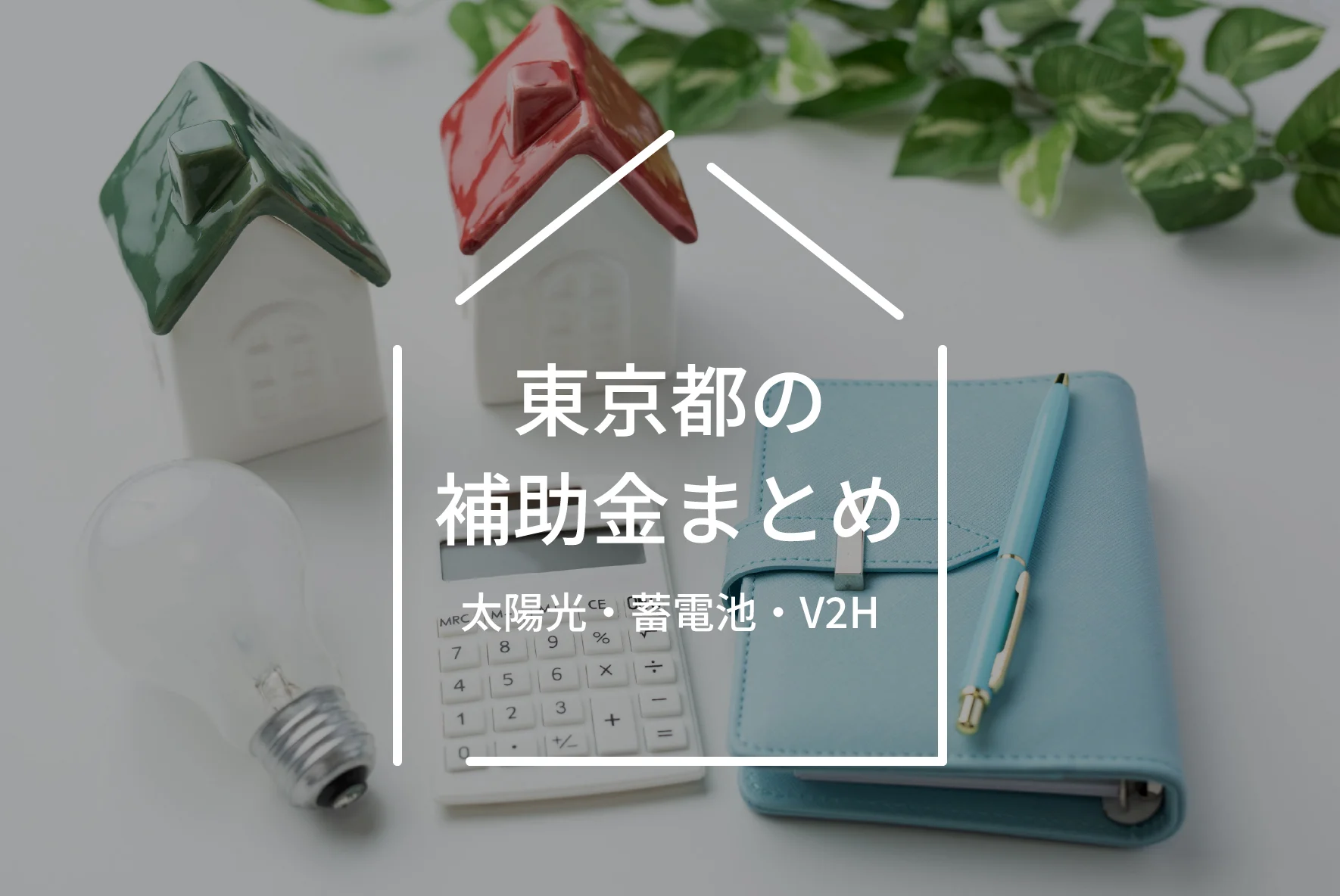 2026年（令和8年度）】東京都の太陽光・蓄電池・V2H補助金まとめ！各自治体情報の一覧表 - ハチドリソーラー
