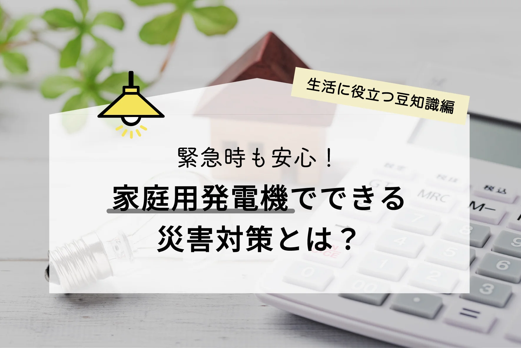 緊急時も安心！家庭用発電機でできる災害対策とは？ - ハチドリソーラー