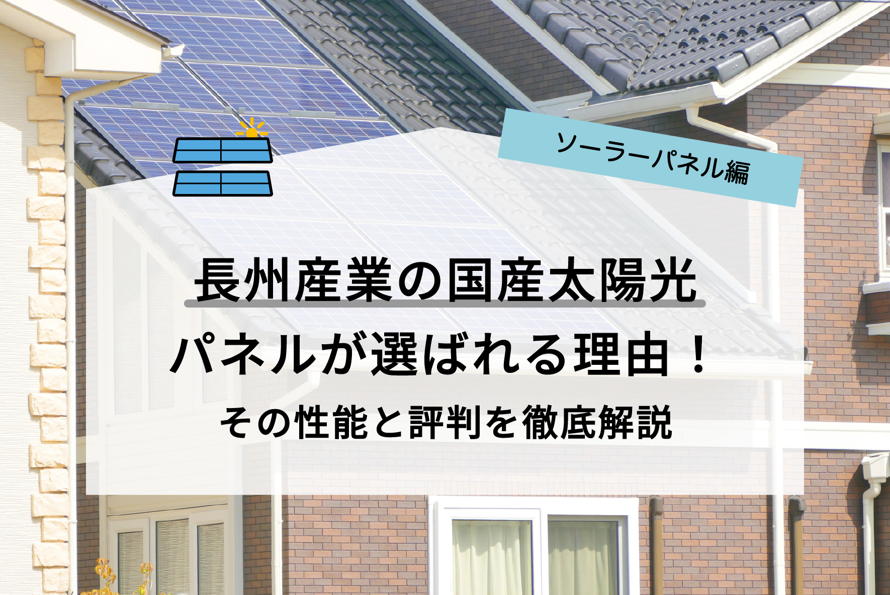 長州産業の太陽光パネルが選ばれる理由！その性能と評判を徹底解説 - ハチドリソーラー