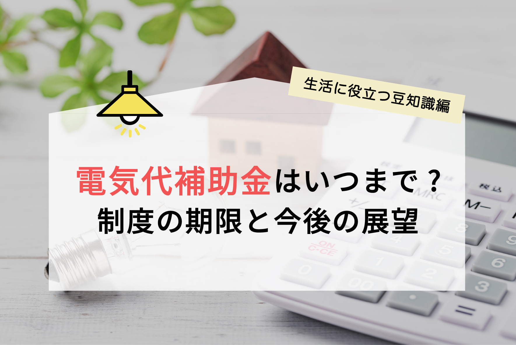 最新！電気代補助金はいつまで?制度の期限と今後の展望 - ハチドリソーラー