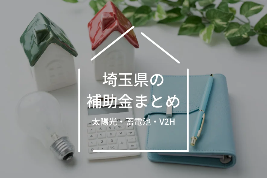 2026年（令和8年度）】埼玉県の太陽光発電・蓄電池・V2H補助金