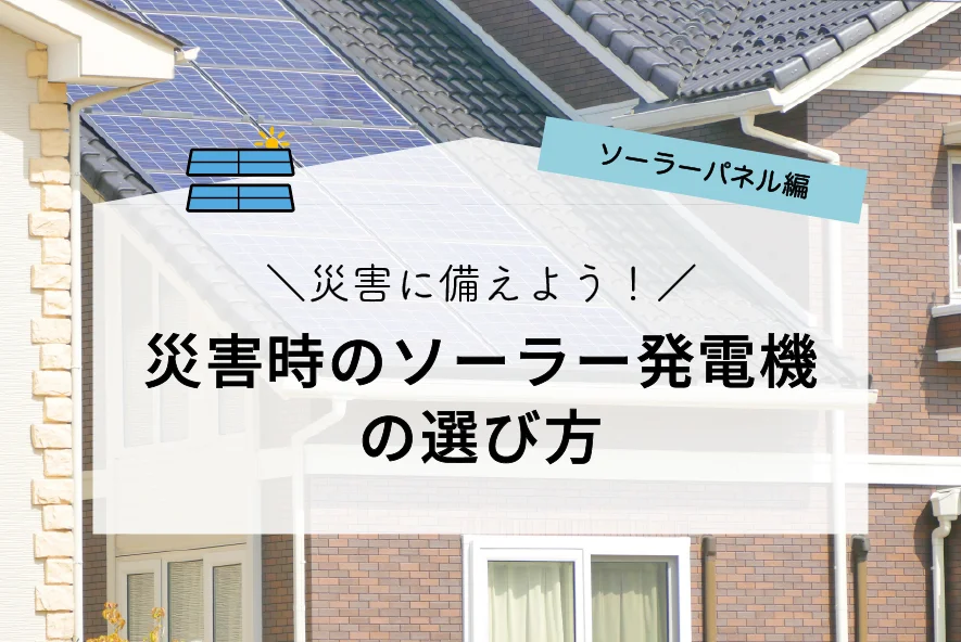 災害時のソーラー発電機の