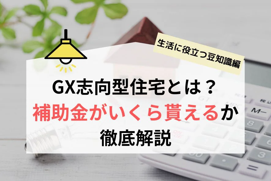 GX志向型住宅の補助金はいくらもらえる？条件・基準・申請手順を解説