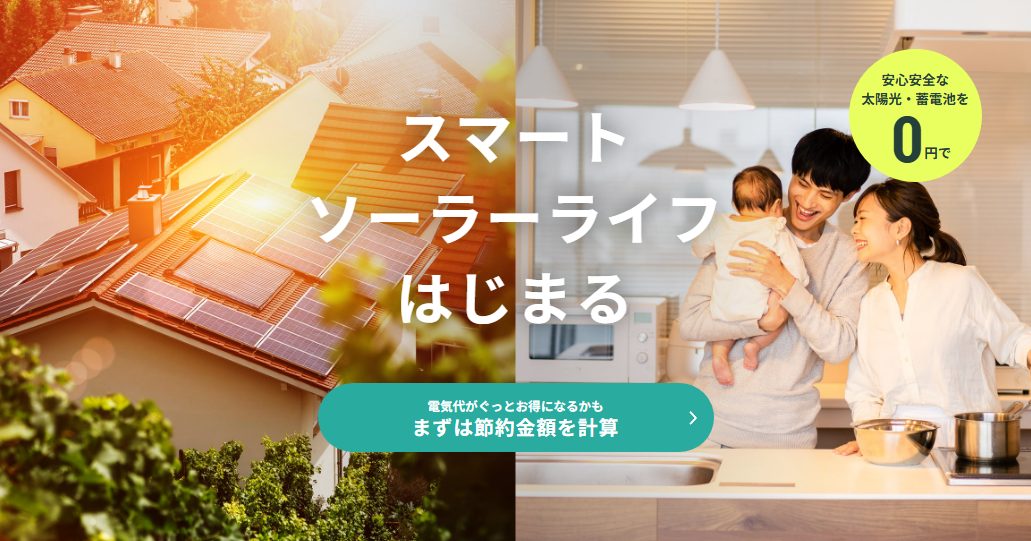 ハチドリソーラーの「0円ソーラー＋蓄電池」とは？