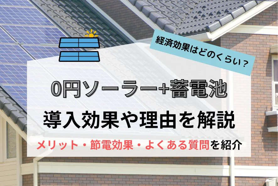 「0円ソーラーと蓄電池」で電気