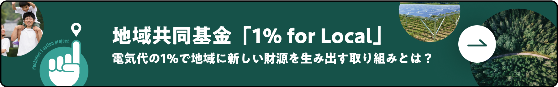 地域共同基金「1％ for Local」 電気代の1％で地域に新しい財源を生み出す取り組みとは？