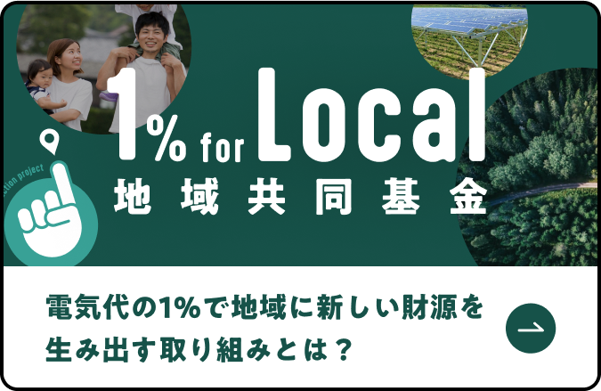 地域共同基金「1％ for Local」 電気代の1％で地域に新しい財源を生み出す取り組みとは？