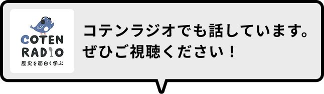 コテンラジオでも話しています。ぜひご視聴ください！