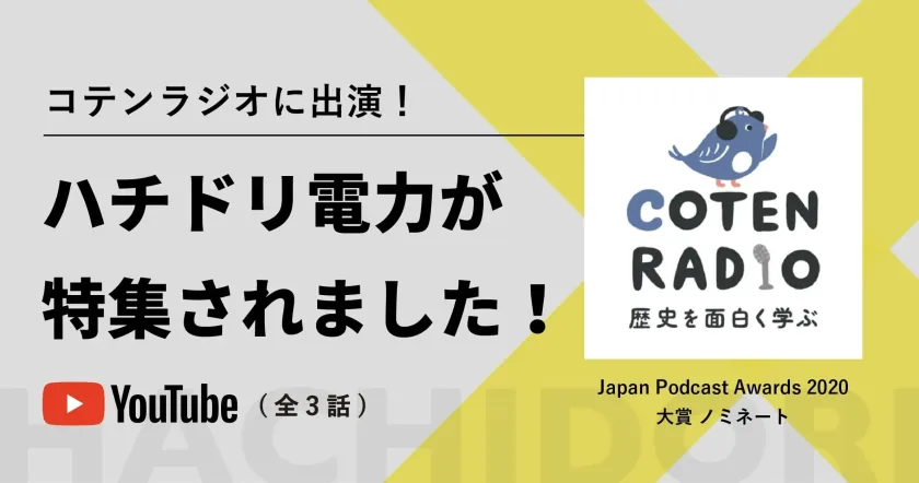 コテンラジオに出演！ハチドリ電力が特集されました！YouTube（全3話）