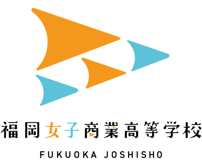 福岡女子商業高等学校