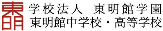 学校法人東明館学園東明館中学校・高等学校