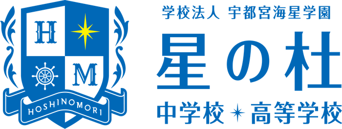 学校法人 宇都宮海星学園星の杜中学校・高等学校