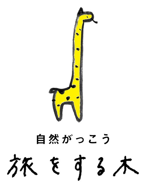 自然がっこう旅をする木