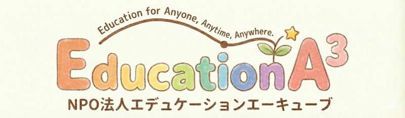 NPO法人エデュケーションエーキューブ