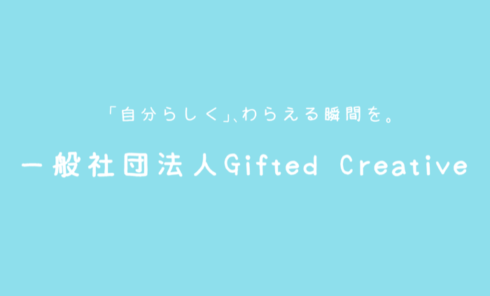 一般社団法人Gifted Creative