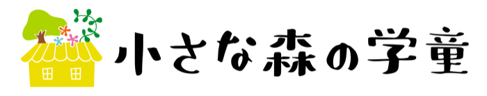 小さな森の学童