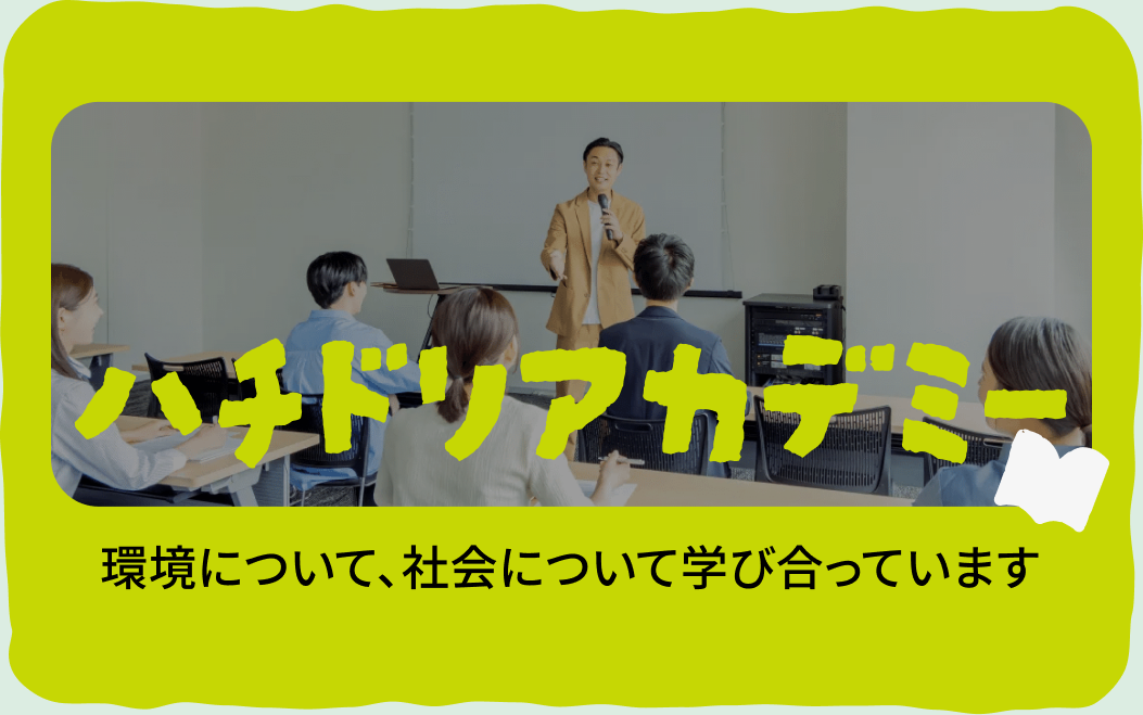 環境について、社会について学び合っています
