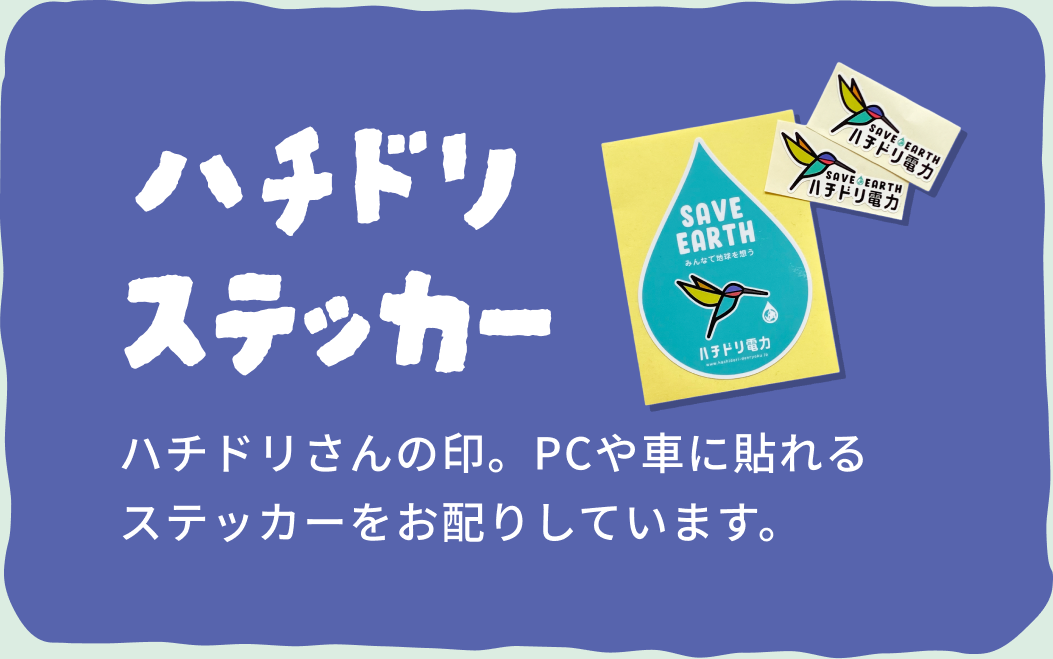 ハチドリステッカー。ハチドリさんの印。PCや車に貼れるステッカーをお配りしています。