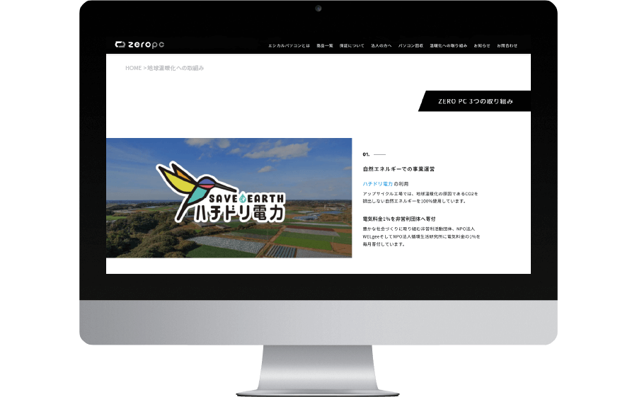 ハチドリ電力PR特徴④