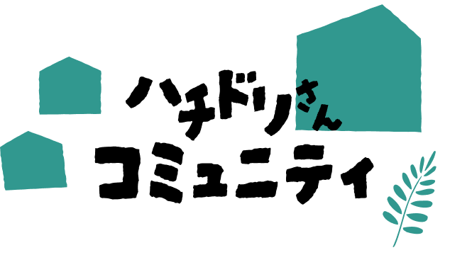 ハチドリさんコミュニティ