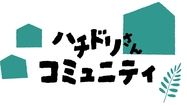 ハチドリさんコミュニティ