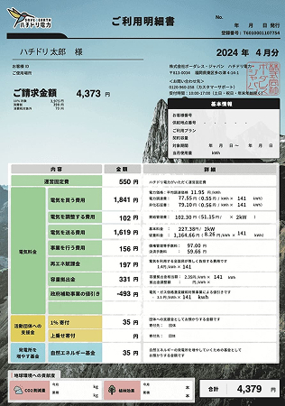 料金明細書サンプル