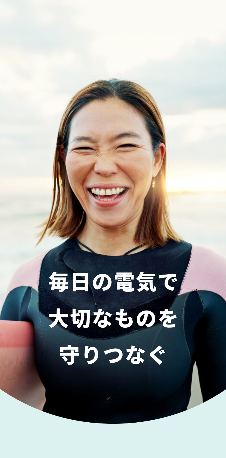 毎日の電気で 大切なものを 守りつなぐ