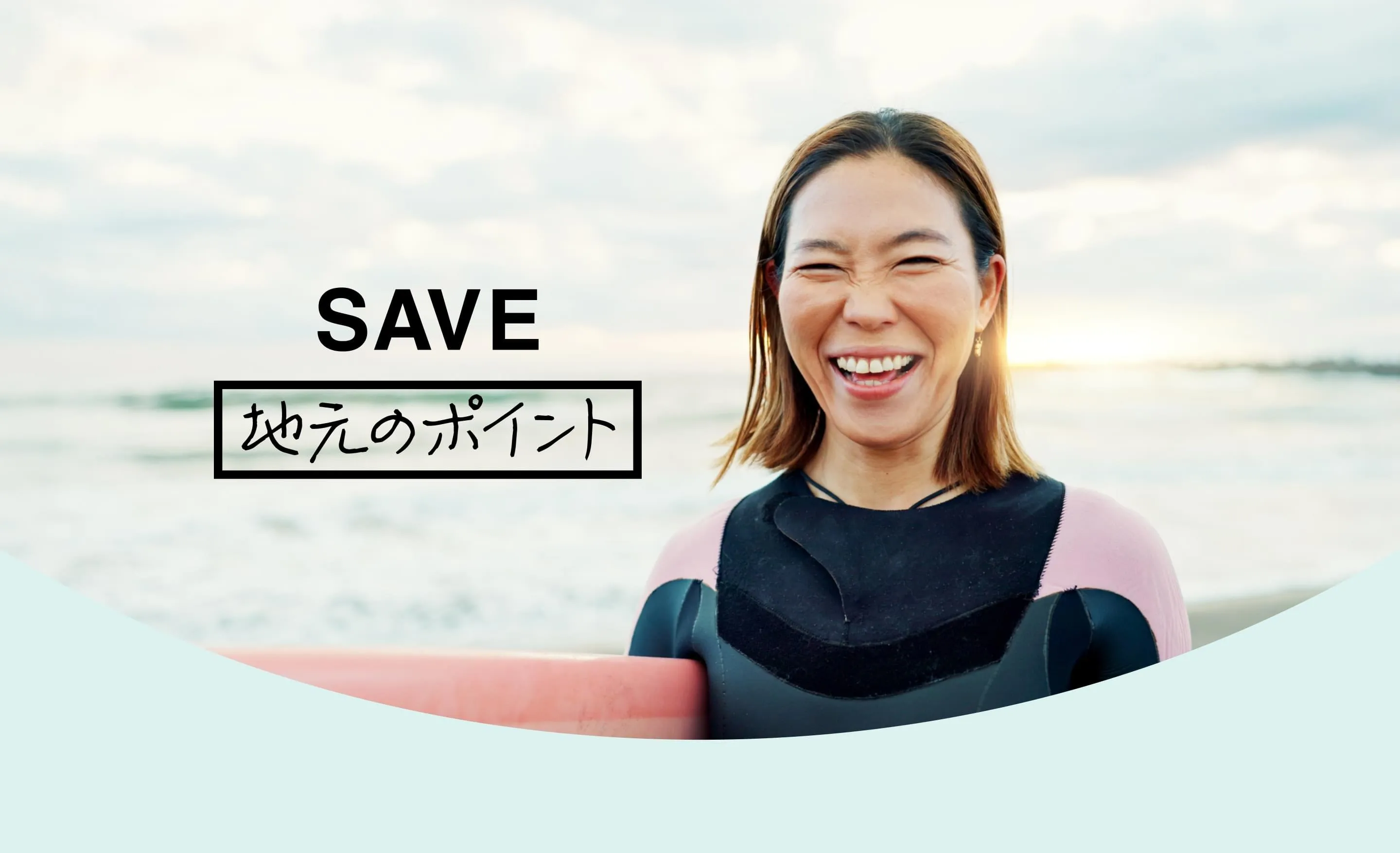 SAVE 地元のポイント