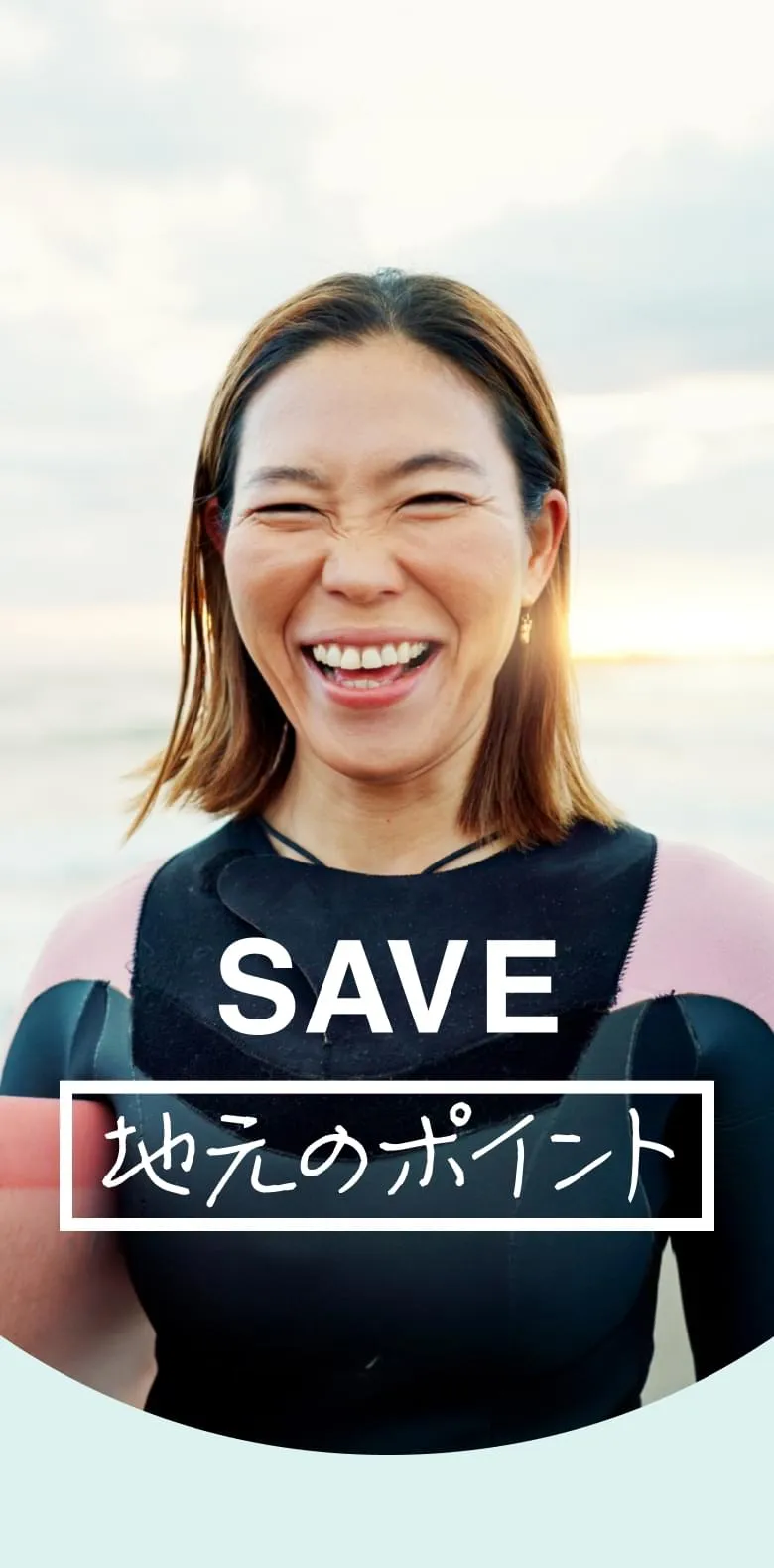SAVE 地元のポイント