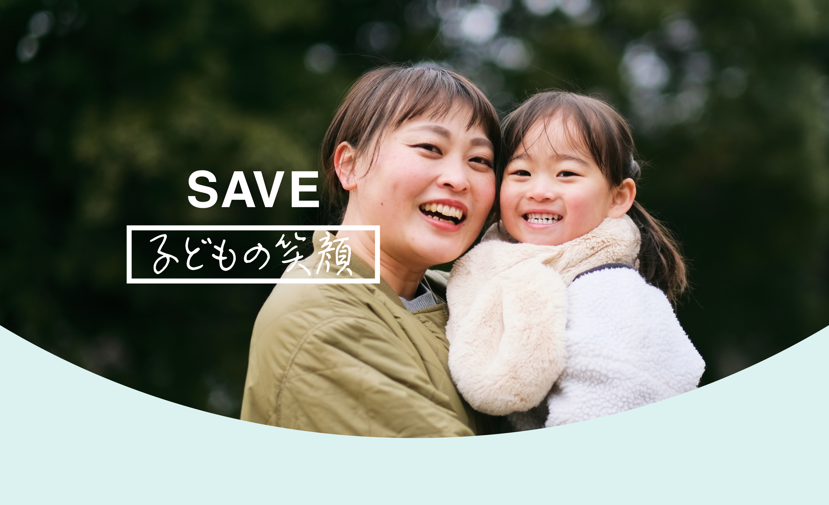 SAVE 子どもの笑顔