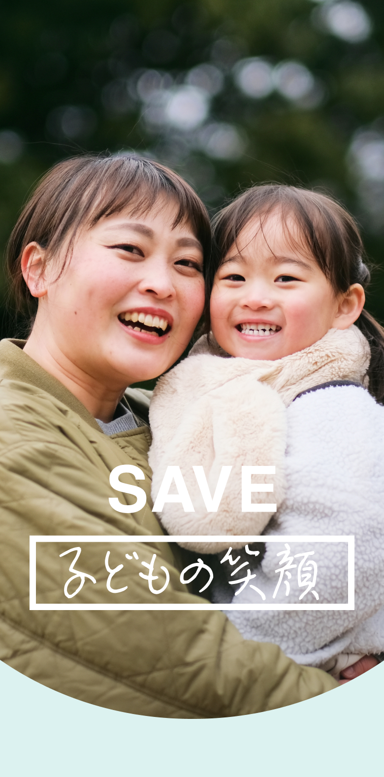 SAVE 子どもの笑顔