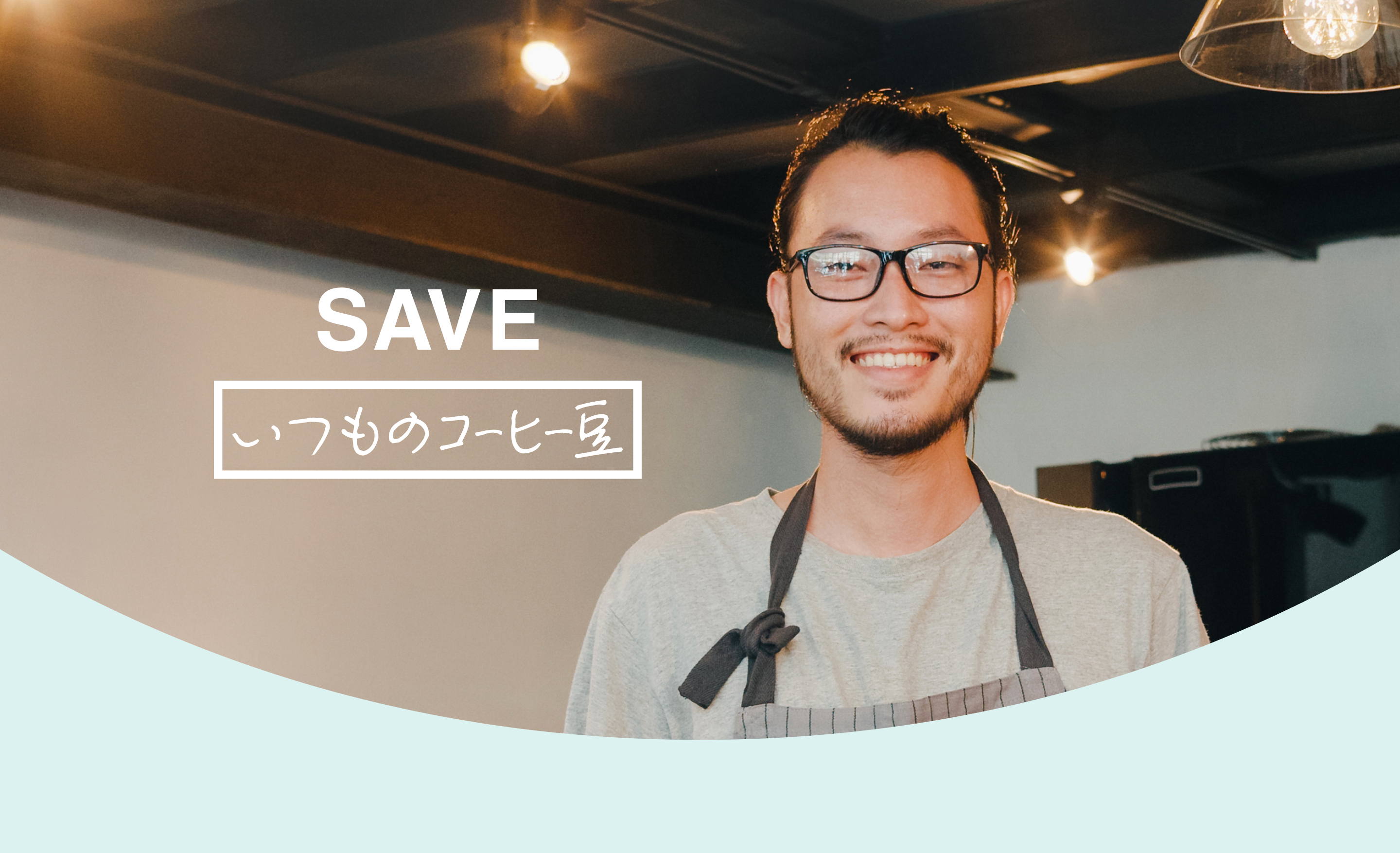 SAVE いつものコーヒー豆
