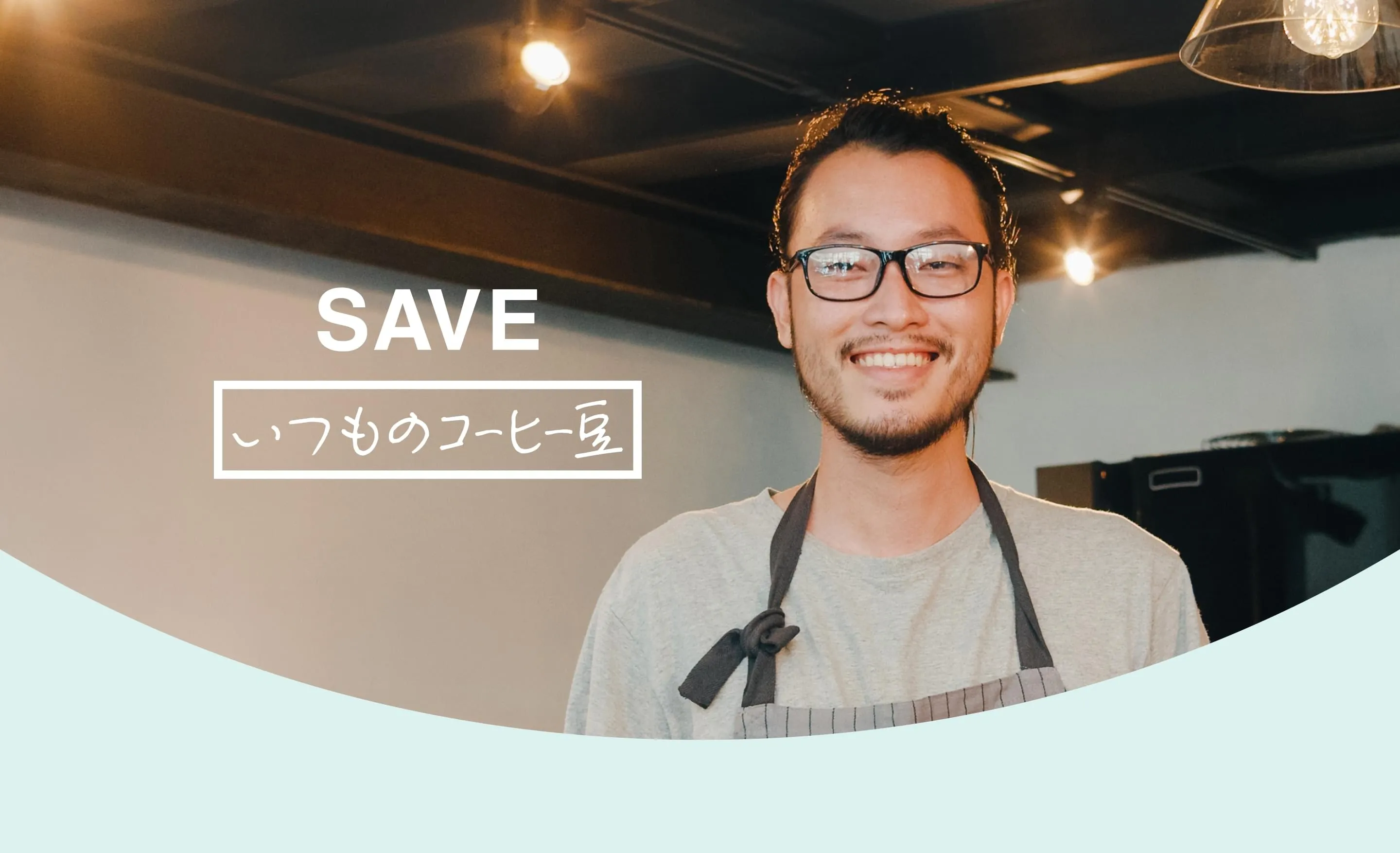 SAVE いつものコーヒー豆