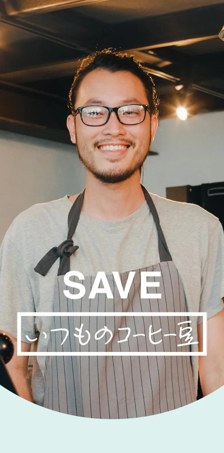 SAVE いつものコーヒー豆