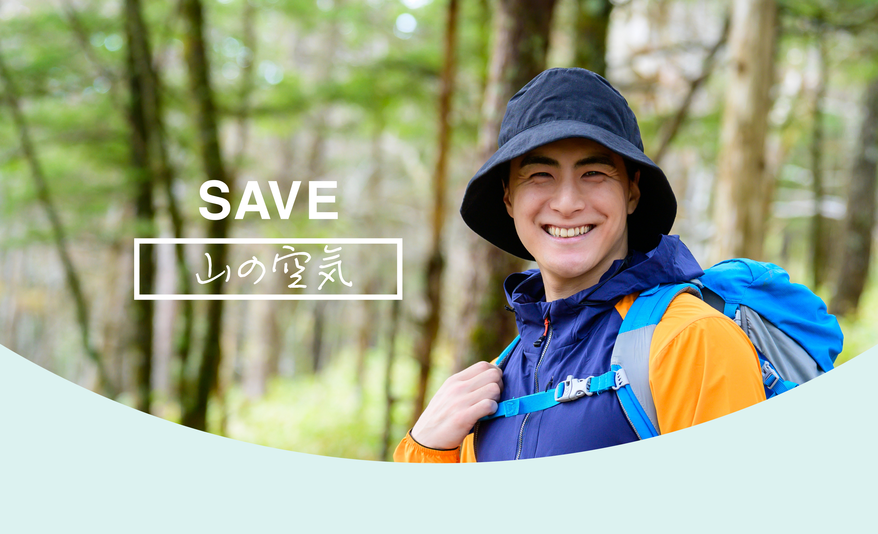 SAVE 山の空気